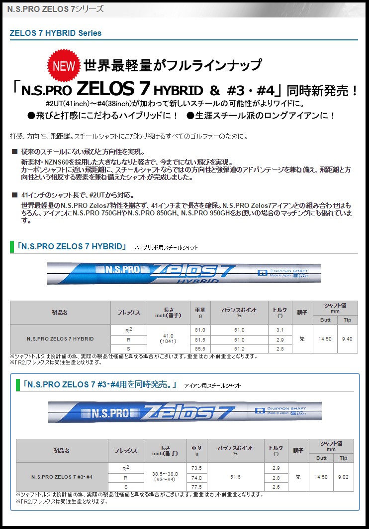 日本シャフト NIPPON SHAFT N.S.PRO ZELOS 7 HYBRID ゼロス7