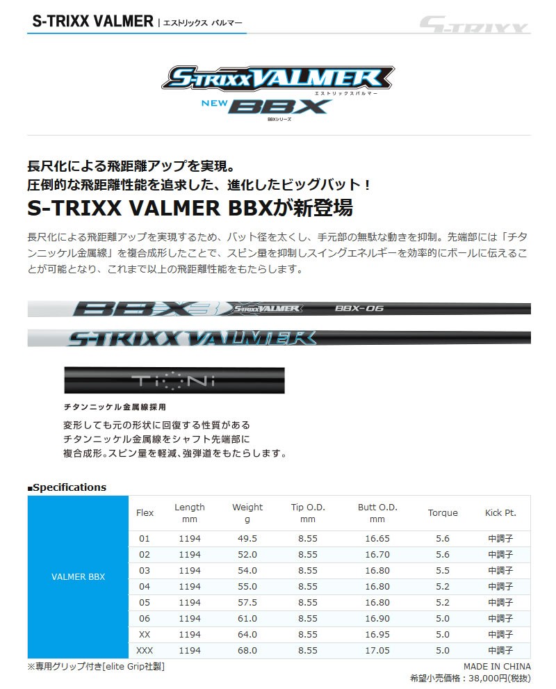 S-TRIXX エストリックス VALMER BBX バルマー ドライバーシャフト
