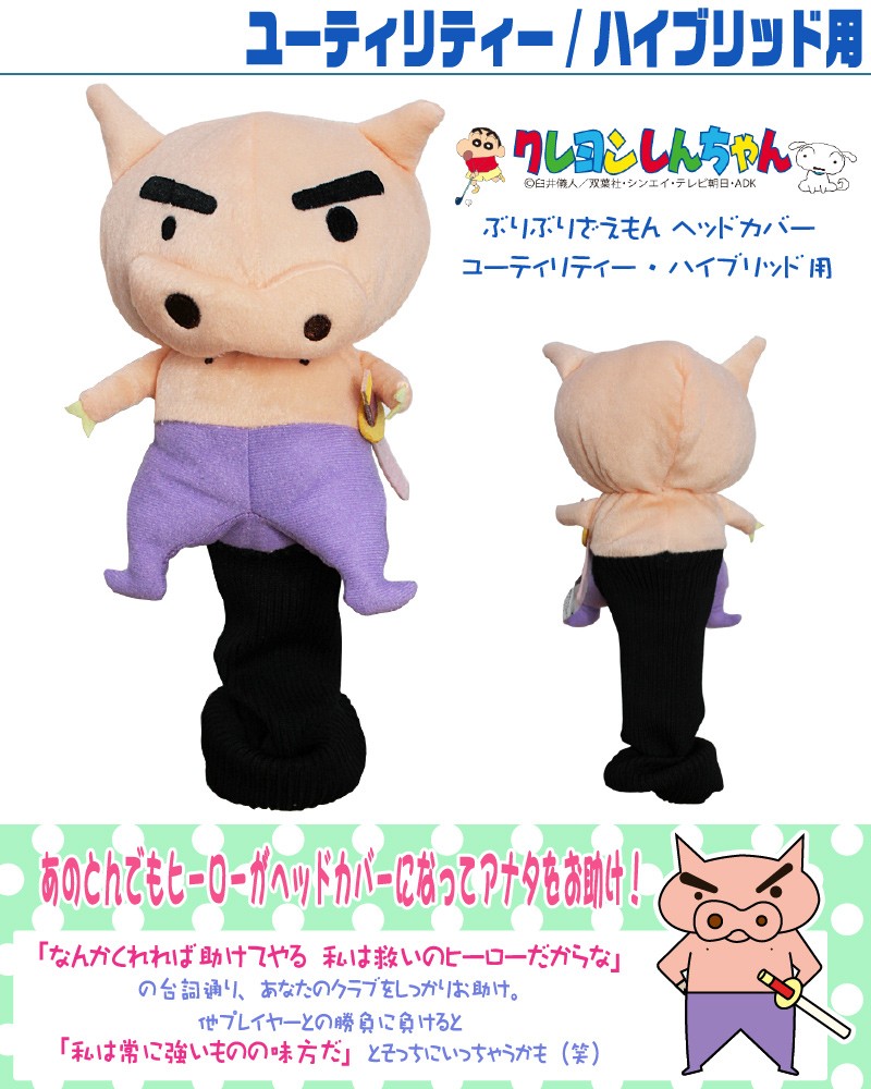あすつく ホクシン交易 Whc1692 クレヨンしんちゃん ぶりぶりざえもん キャラクター ヘッドカバー ユーティリティ用 1706h ゼロステーション 通販 Yahoo ショッピング