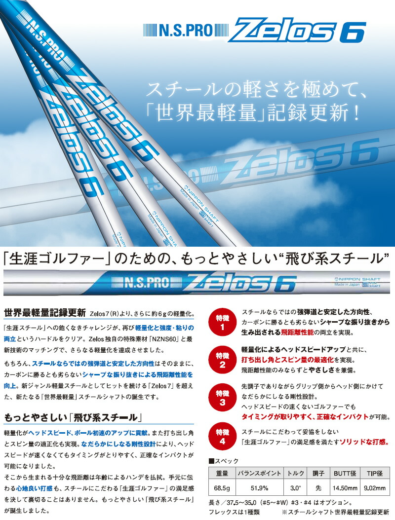 b*0様 Zelos 6シャフト 5本セット 日本シャフト NIPPON SHAFT N.S.PRO ZELOS 6 #5〜#W 6本セット