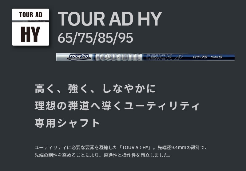 グラファイトデザイン TOUR AD HY HYBRID ツアーAD HY HYBRID ユーティリティシャフト ゴルフシャフト
