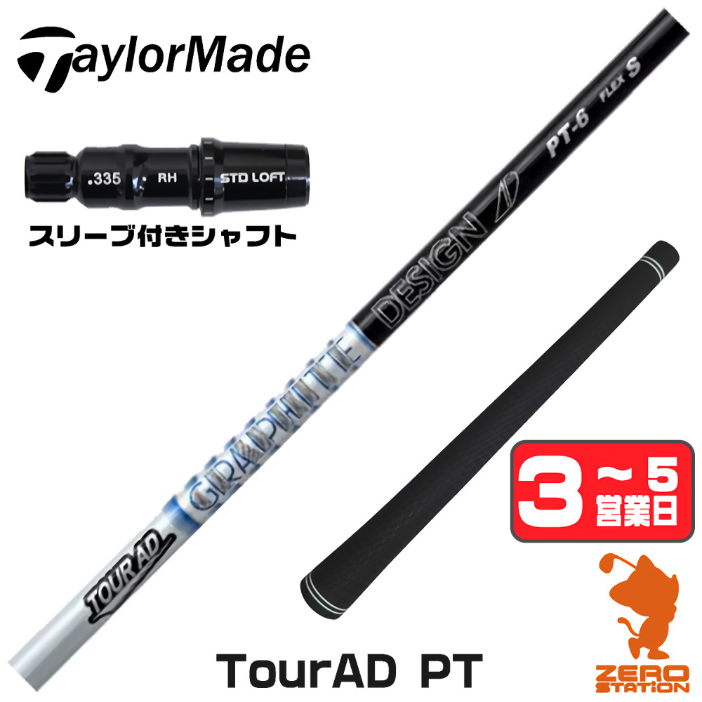 ツアーAD PT-5x、テーラーメイドスリーブ TOUR AD テーラーメイド スリーブ付きシャフト グラファイトデザイン