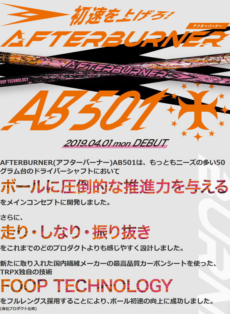 TRPX ティーアールピーエックス AFTERBURNER AB501 ドライバーシャフト