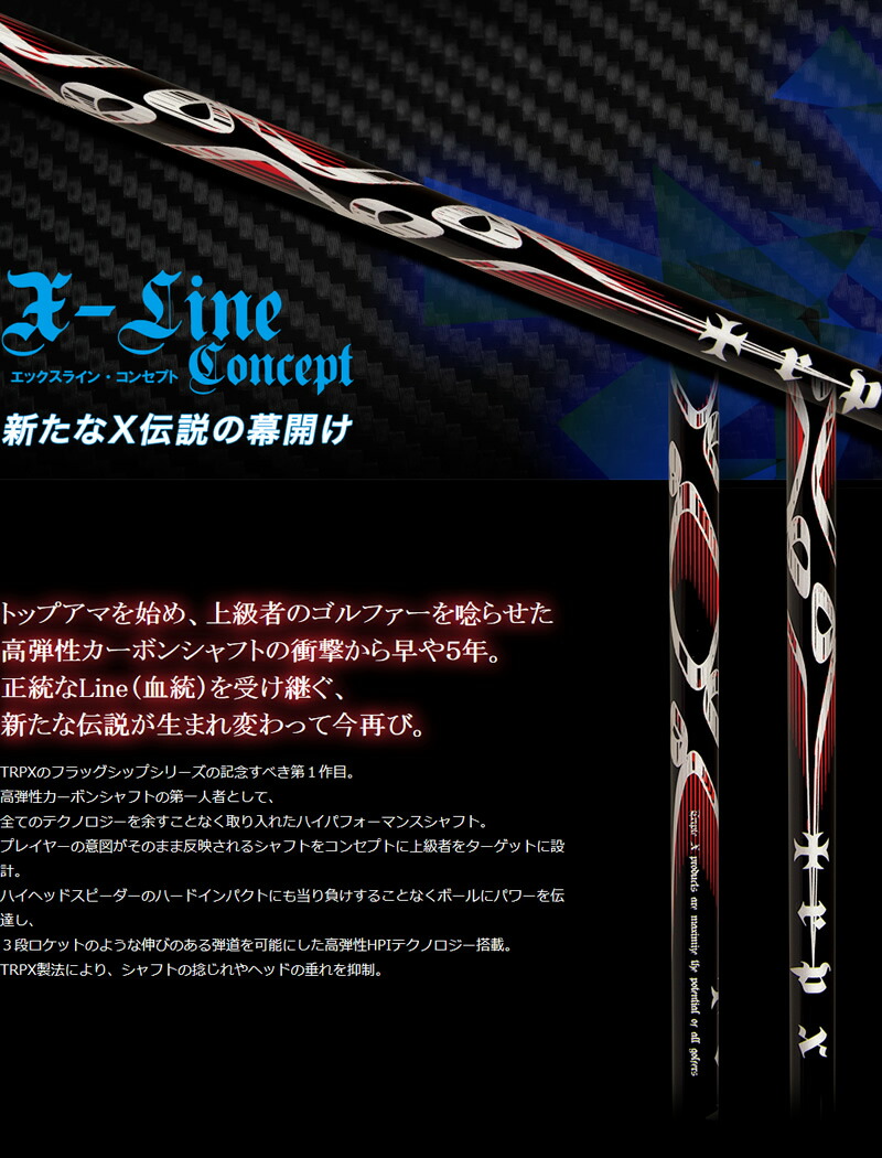 TRPX ティーアールピーエックス X-Line Concept ドライバーシャフト ゴルフシャフト : 1904h000026320 :  ゼロステーション - 通販 - Yahoo!ショッピング