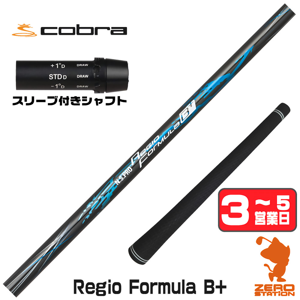 COBRA　ドライバー用　レジオフォーミュラB+ S55 日本シャフト 1年保証 コブラ スリーブ付きシャフト Regio Formula B+