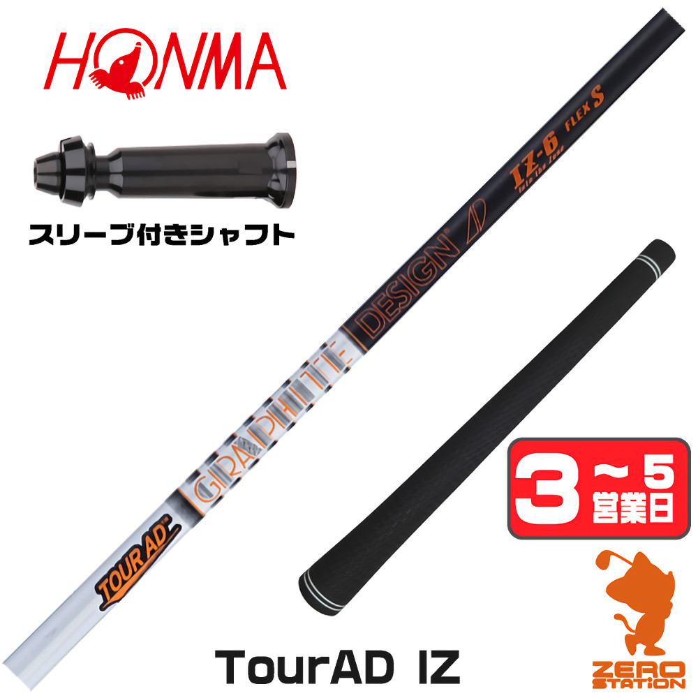 TOUR AD グラファイトデザイン IZ ツアーAD 本間ゴルフ スリーブ付き 