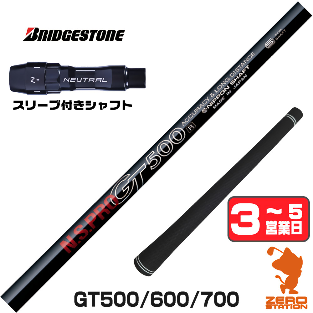 日本シャフト 1年保証 ブリヂストン スリーブ付きシャフト GT500 GT600