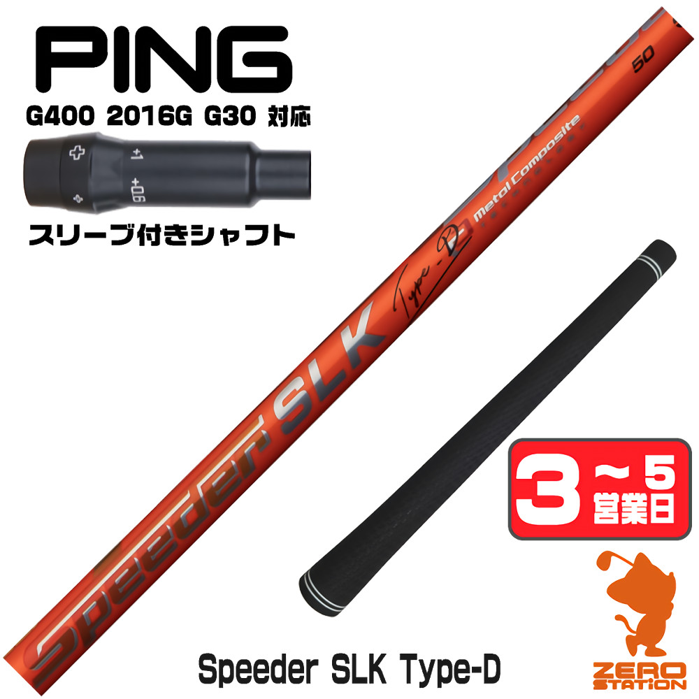 SPEEDER（フジクラシャフト） 1年保証 ピンG400 スリーブ付きシャフト