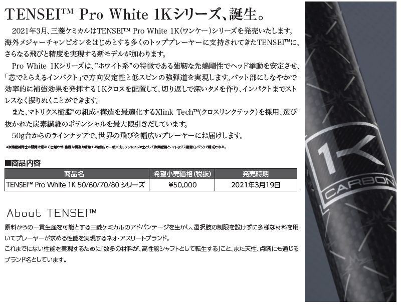 三菱（MITSUBISHI） 三菱ケミカル TENSEI Pro White 1K テンセイ