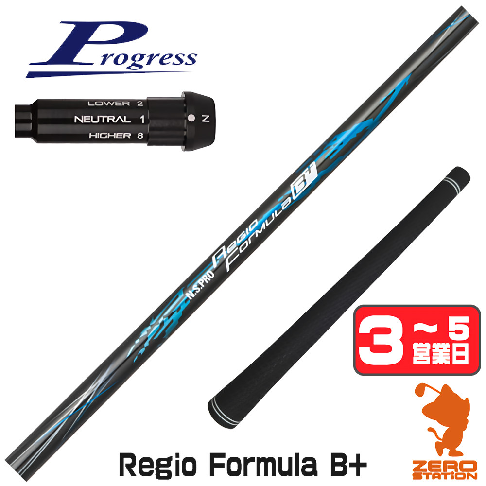 [1年保証] 日本シャフト Regio Formula B+ レジオフォーミュラ プログレスBB4 スリーブ付きシャフト [BB4/BB6] ゴルフシャフト_1