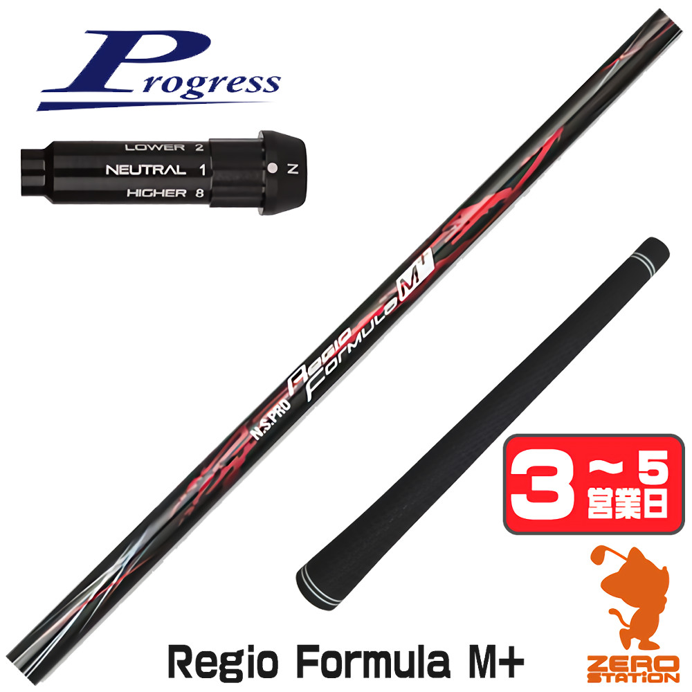 [1年保証] 日本シャフト Regio Formula M+ レジオフォーミュラ プログレスBB4 スリーブ付きシャフト [BB4/BB6] ゴルフシャフト_1