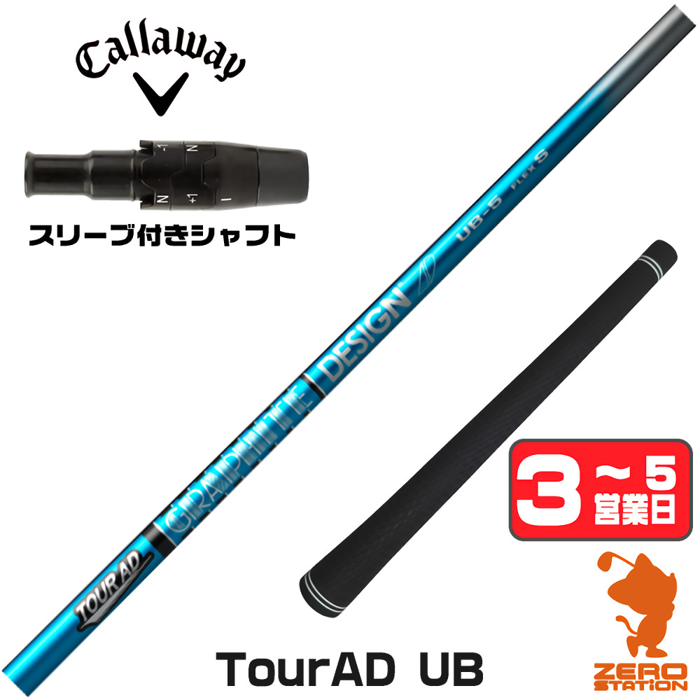 キャロウェイスリーブ ドライバー用 UB-4S TourAD ツアーAD TOUR AD 1年保証 キャロウェイ スリーブ付きシャフト グラファイト