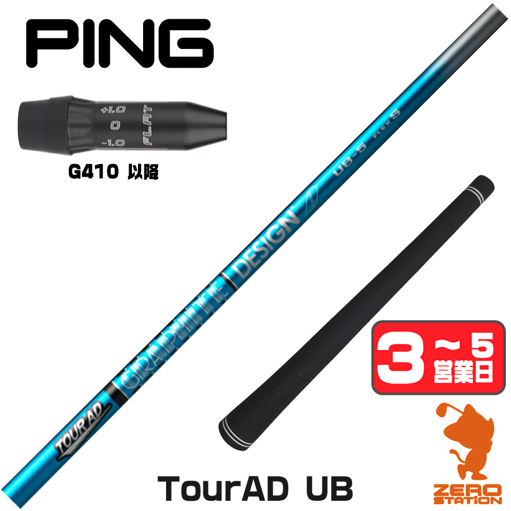 TOUR AD グラファイトデザイン UB ツアーAD ピンG410 スリーブ付き