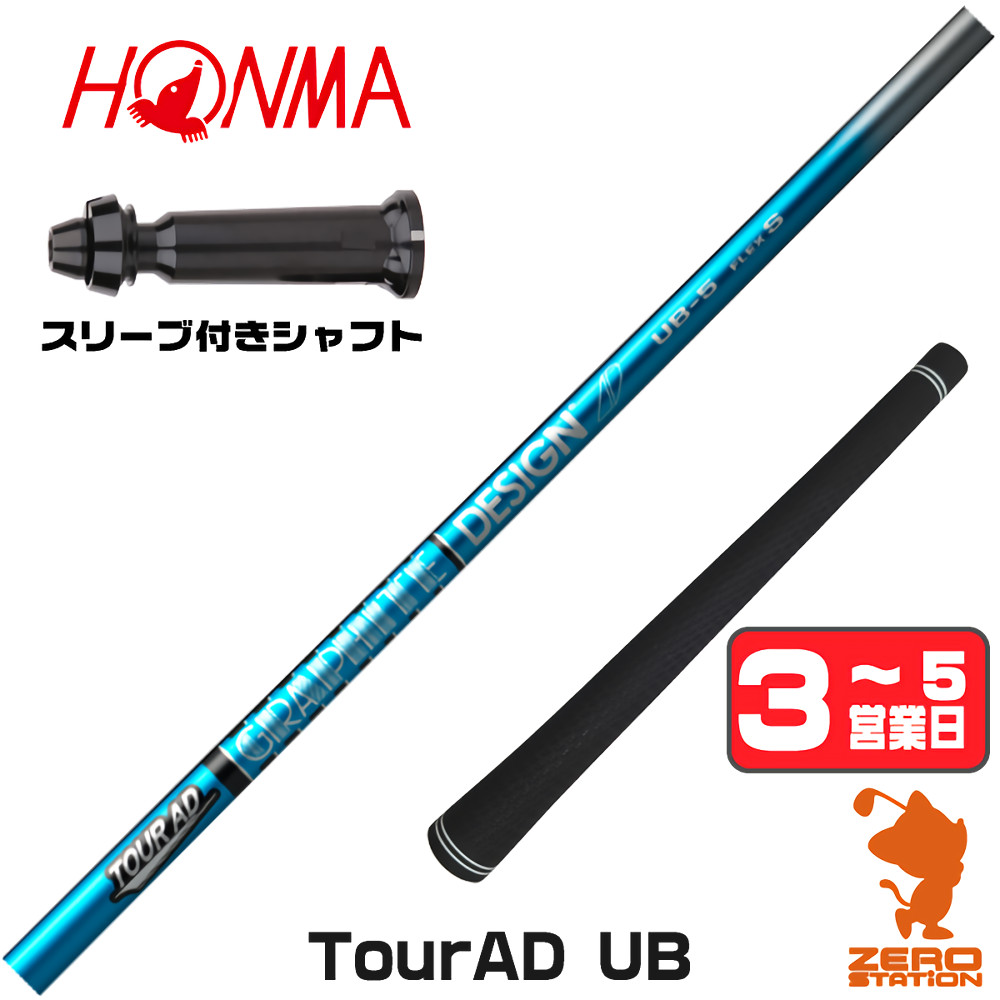 TOUR AD 1年保証 本間ゴルフ スリーブ付きシャフト グラファイト