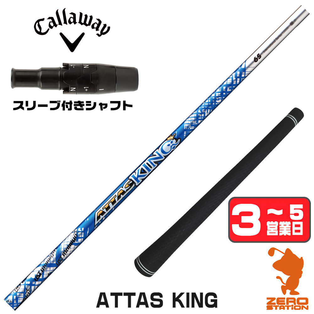 UST Mamiya ATTAS KING 4SR シャフト キャロウェイ 1W Callaway（キャロウェイ） 1年保証 スリーブ付きシャフト USTマミヤ