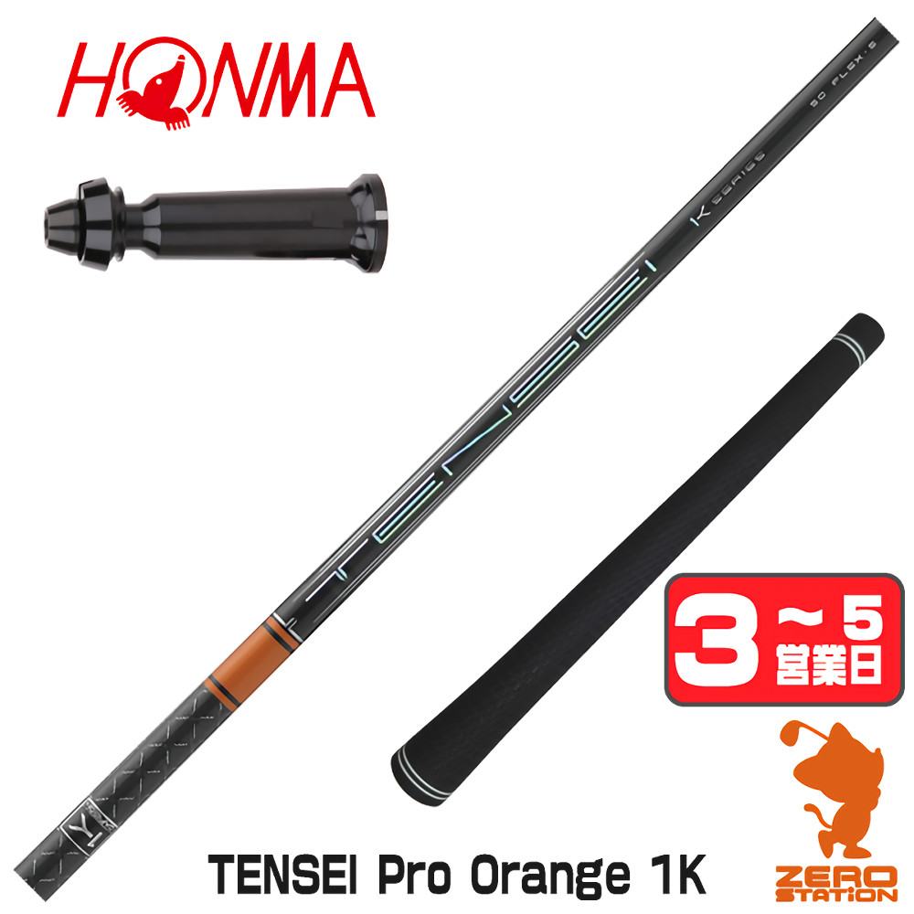 三菱（MITSUBISHI） [1年保証] 三菱ケミカル TENSEI Pro Orange 1K