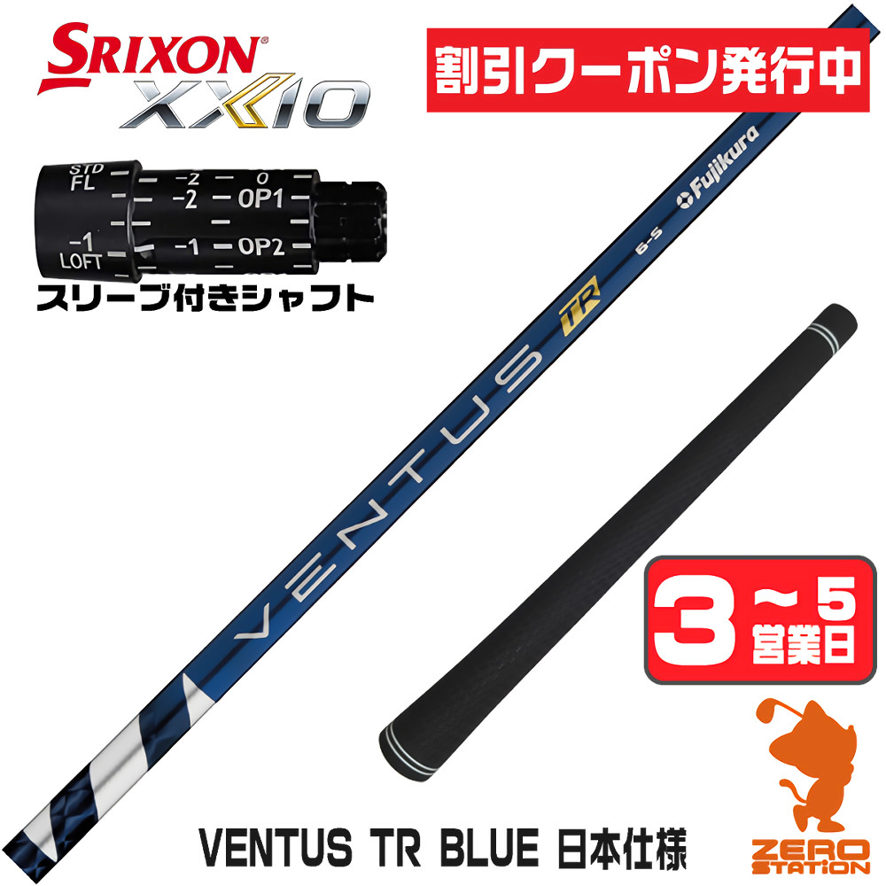 フジクラシャフト 1年保証 スリクソン スリーブ付きシャフト フジクラ