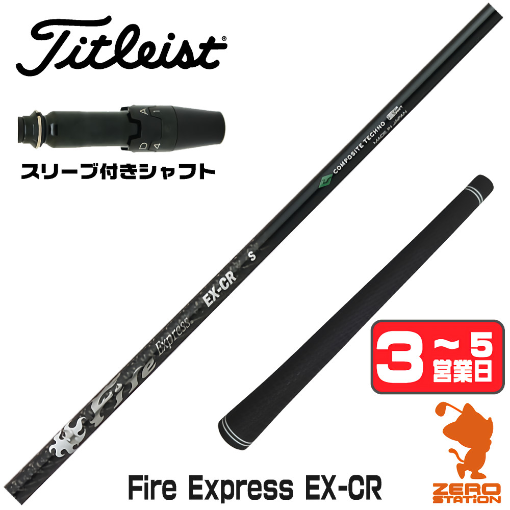 Titleist（タイトリスト） 1年保証 スリーブ付きシャフト コンポジット