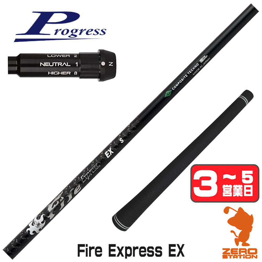 [1年保証] コンポジットテクノ Fire Express EX ファイアーエクスプレス プログレスBB4 スリーブ付きシャフト [BB4/BB6] ゴルフシャフト_1