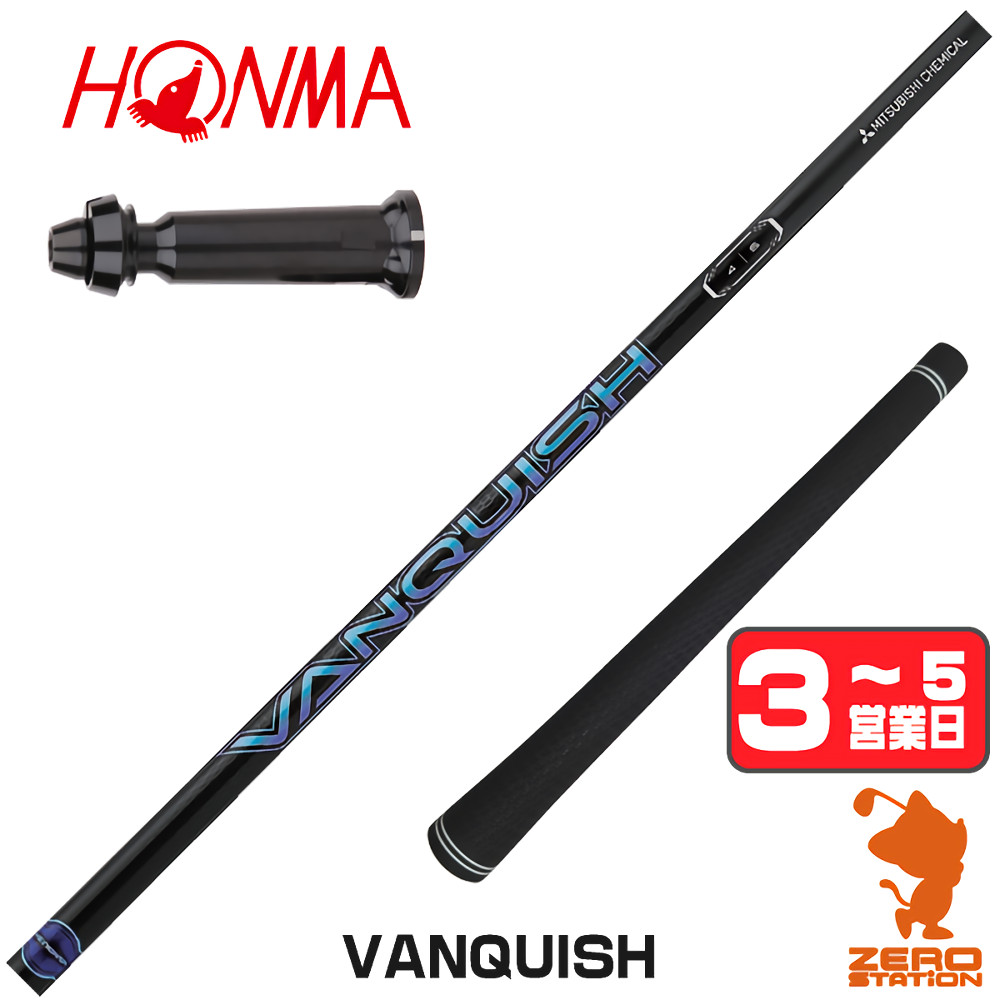 三菱（MITSUBISHI） [1年保証] 三菱ケミカル VANQUISH バンキッシュ