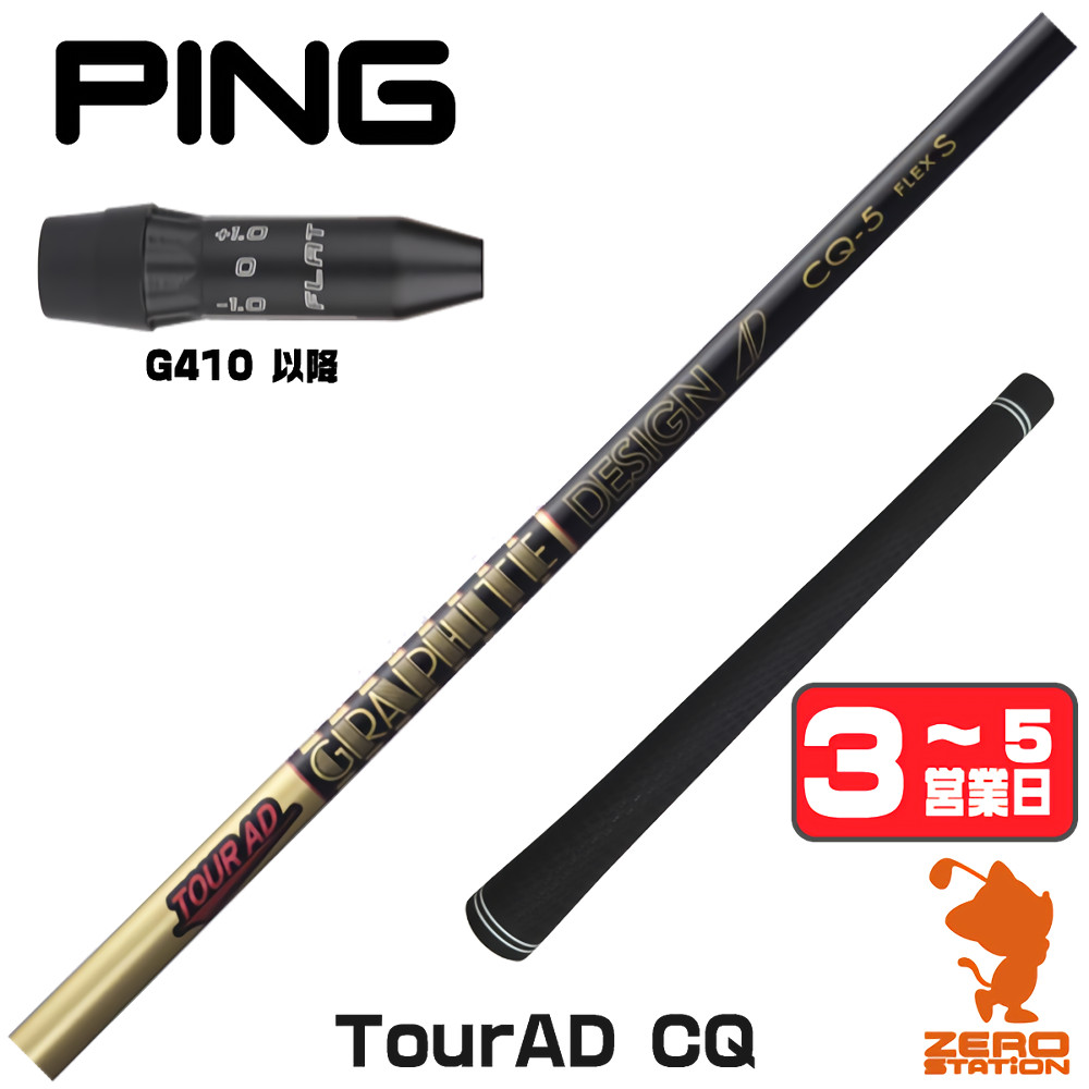 TOUR AD グラファイトデザイン CQ ツアーAD ピンG410 スリーブ付き