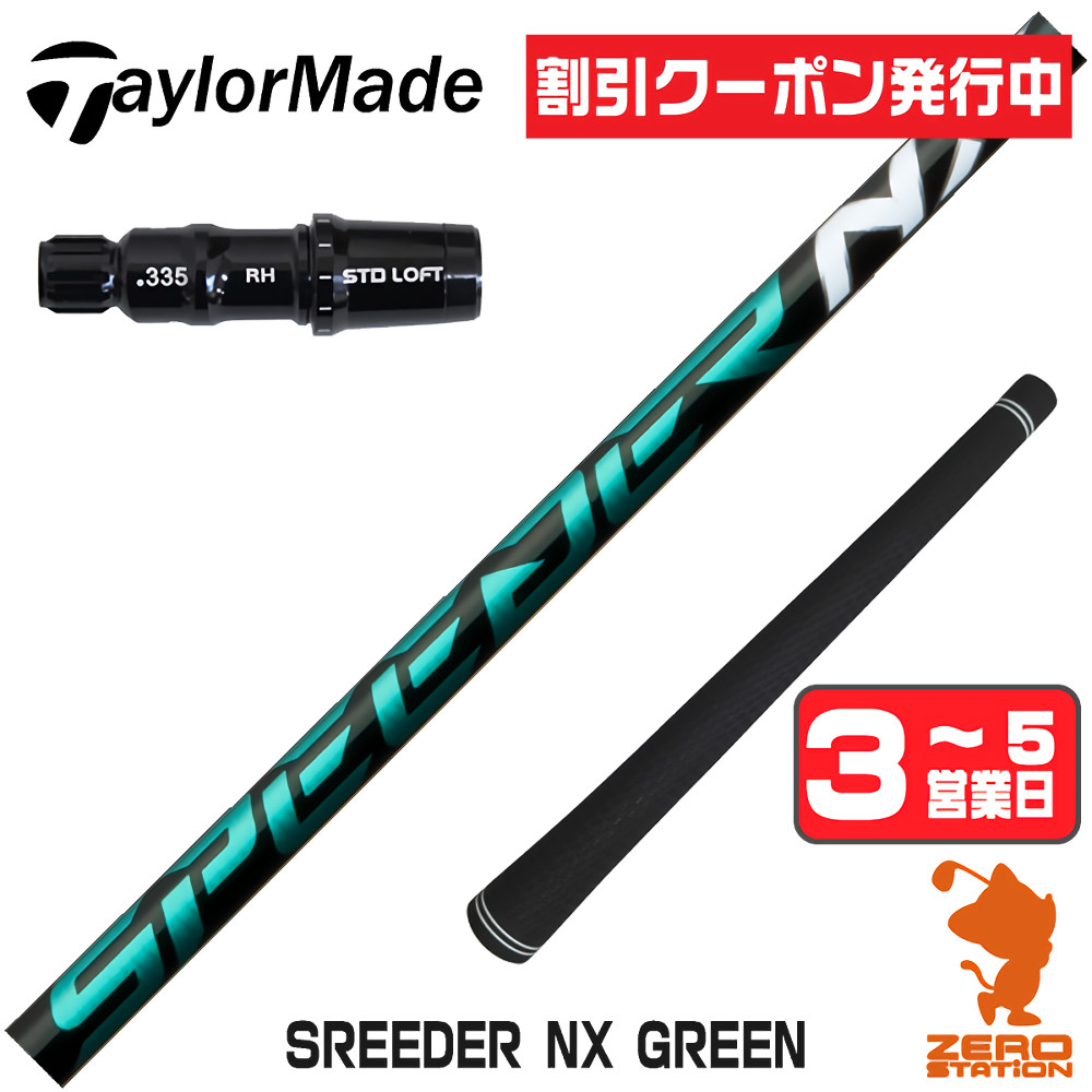 スピーダーnxグリーン50srシャフトのおすすめ人気商品一覧 通販