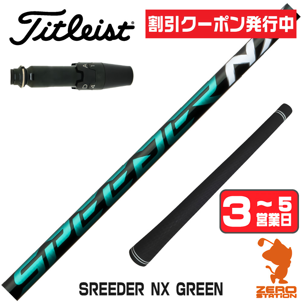 スピーダーnxグリーン50srシャフトのおすすめ人気商品一覧 通販