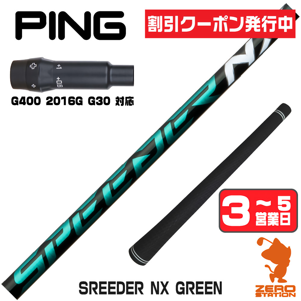 スピーダーnxグリーン50srシャフトのおすすめ人気商品一覧 通販