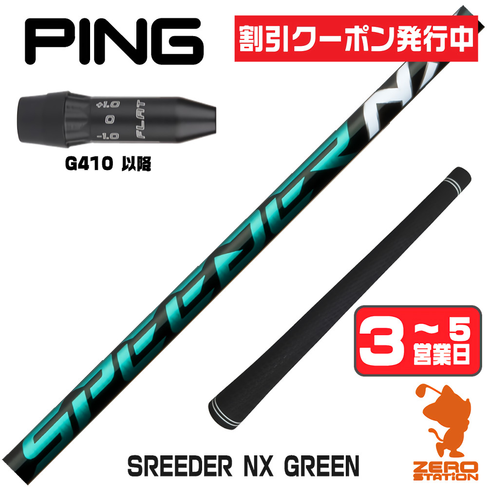 スピーダーnxグリーン50srシャフトのおすすめ人気商品一覧 通販
