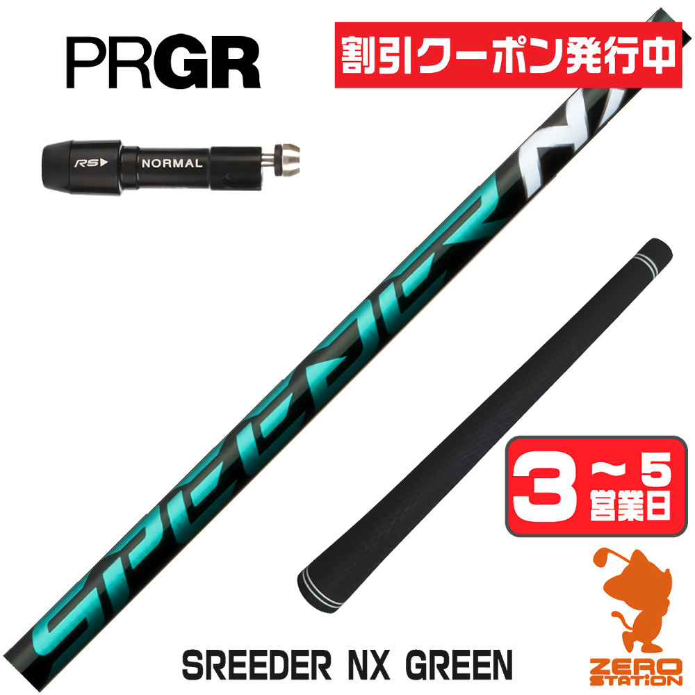 スピーダーnxグリーン50srシャフトのおすすめ人気商品一覧 通販 
