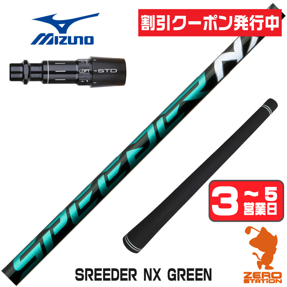 スピーダーnxグリーン50srシャフトのおすすめ人気商品一覧 通販