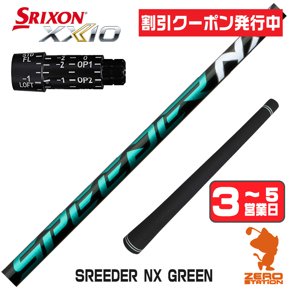 SPEEDER（フジクラシャフト） [1年保証] フジクラ SPEEDER NX GREEN