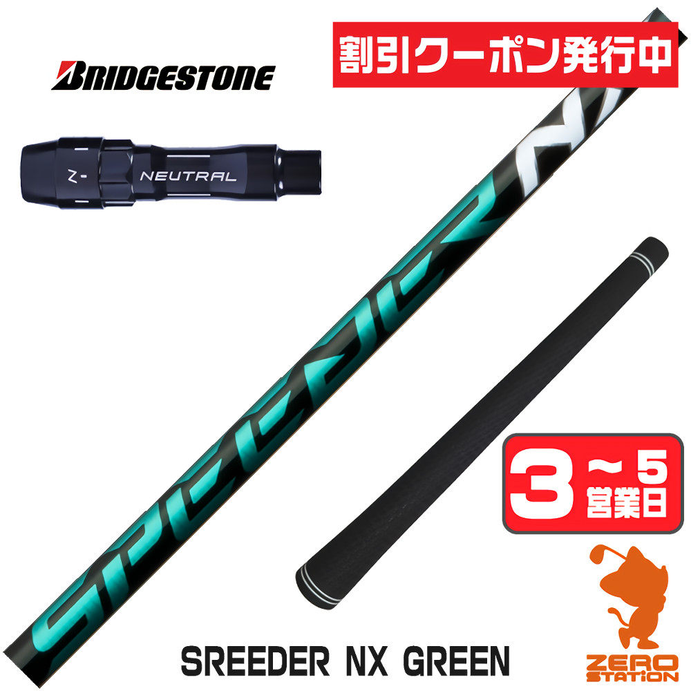 スピーダーnxグリーン50srシャフトのおすすめ人気商品一覧 通販