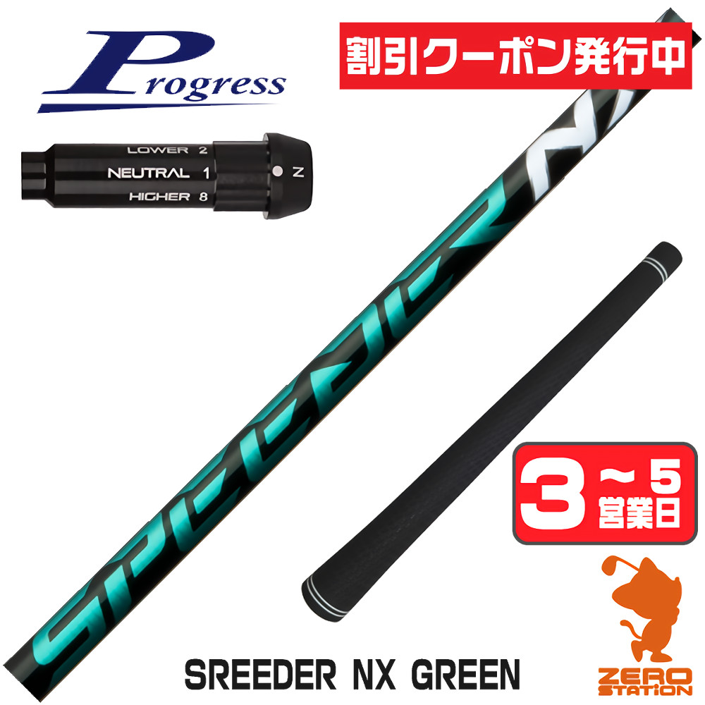 スピーダーNXグリーン　ピン　ドライバー用　フレックス50SR スピーダーnxグリーン50srシャフトのおすすめ人気商品一覧 通販