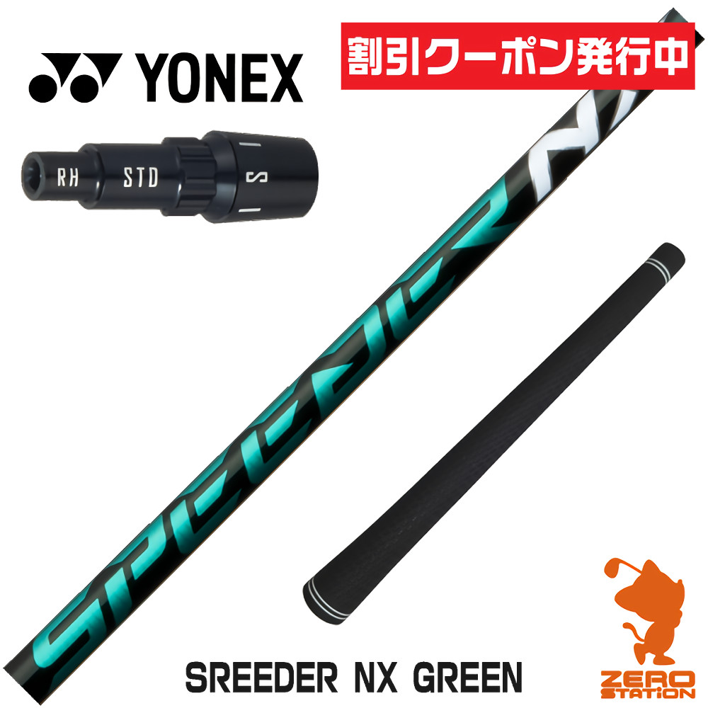 スピーダーnxグリーン50srシャフトのおすすめ人気商品一覧 通販