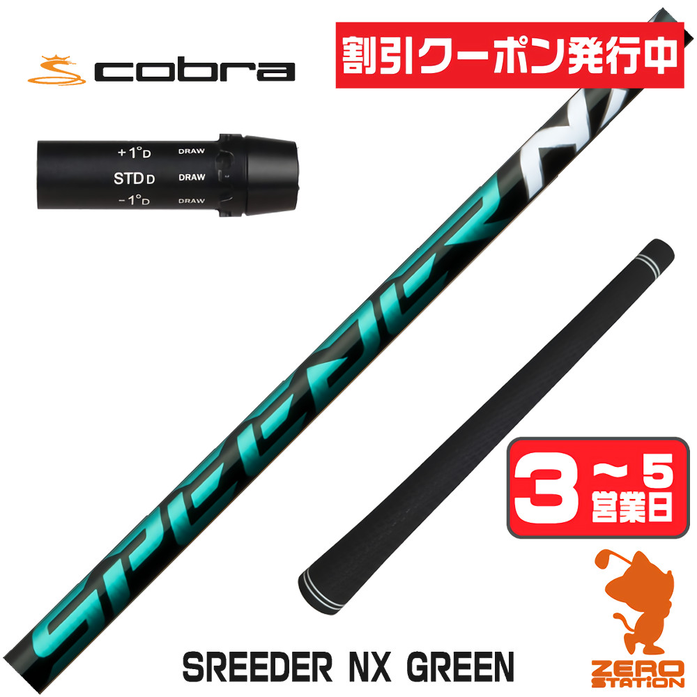 スピーダーnxグリーン50srシャフトのおすすめ人気商品一覧 通販