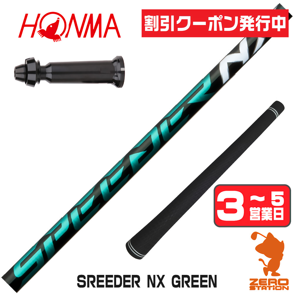 スピーダーnxグリーン50srシャフトのおすすめ人気商品一覧 通販