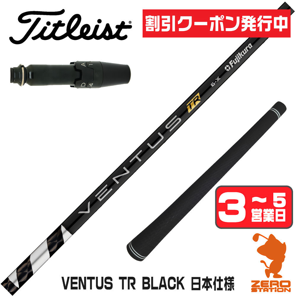 (^_^)　24ベンタスブラック 1w のみタイトリストスリーブ　フジクラ フジクラシャフト タイトリスト スリーブ付きシャフト フジクラ VENTUS
