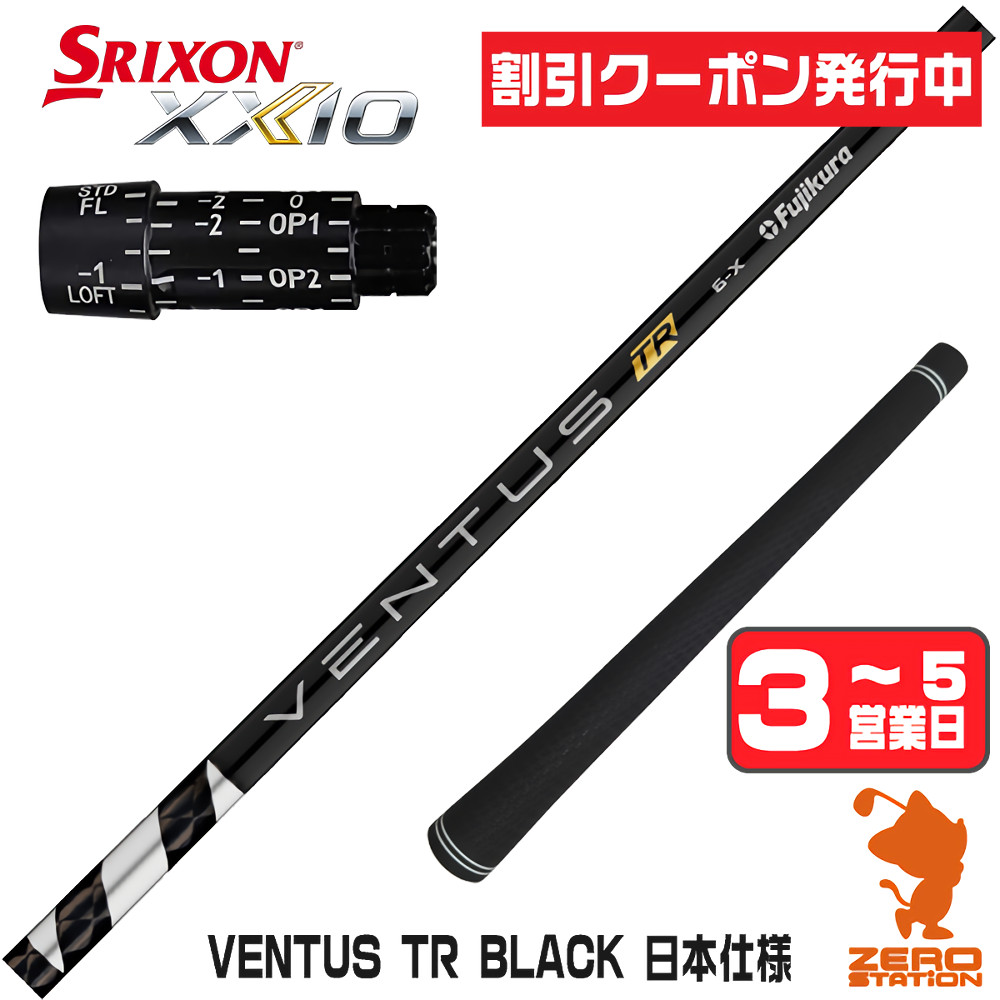 スリクソン zx5（フジクラシャフト）（シャフトの硬さ：X）のおすすめ