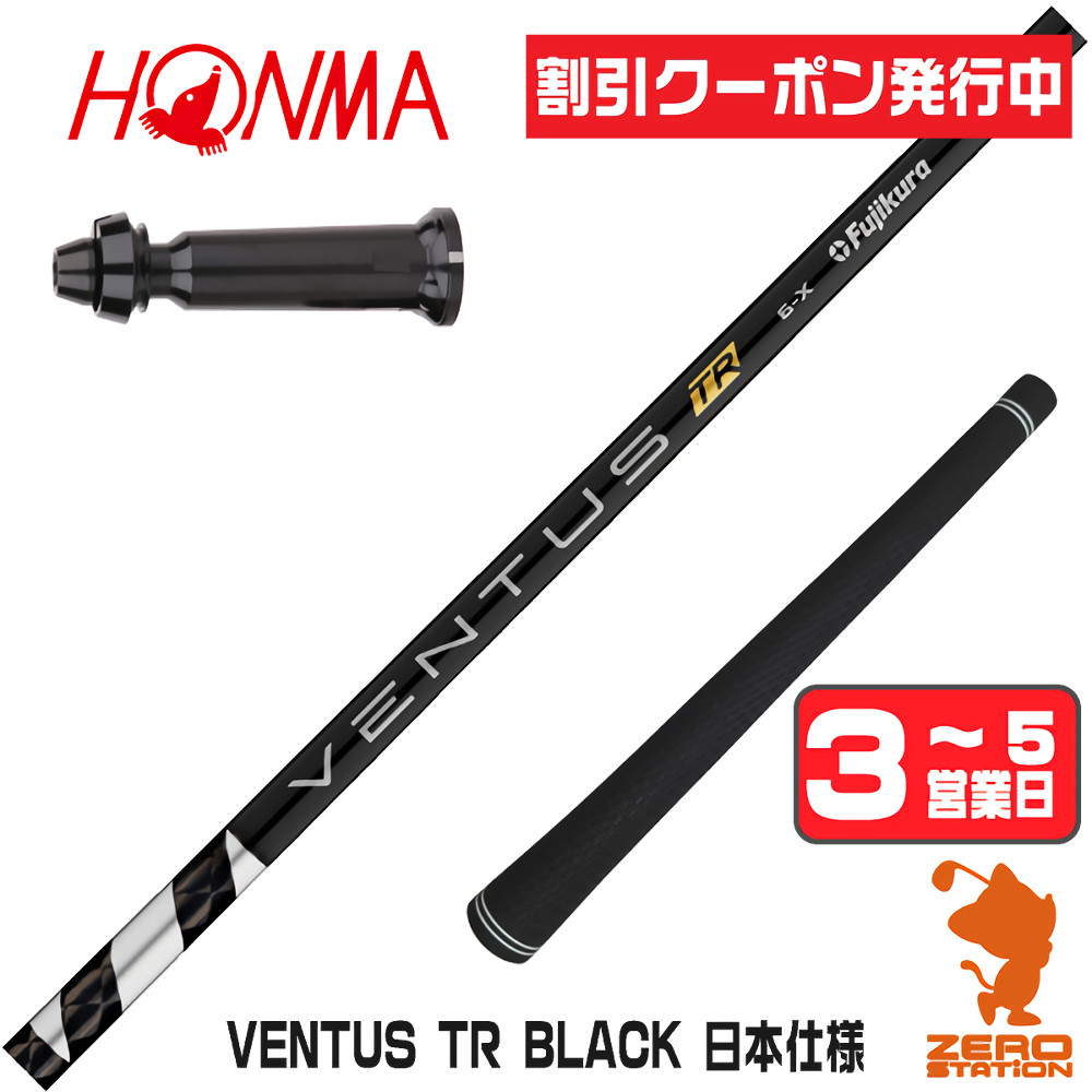 フジクラシャフト 本間ゴルフ スリーブ付きシャフト フジクラ VENTUS