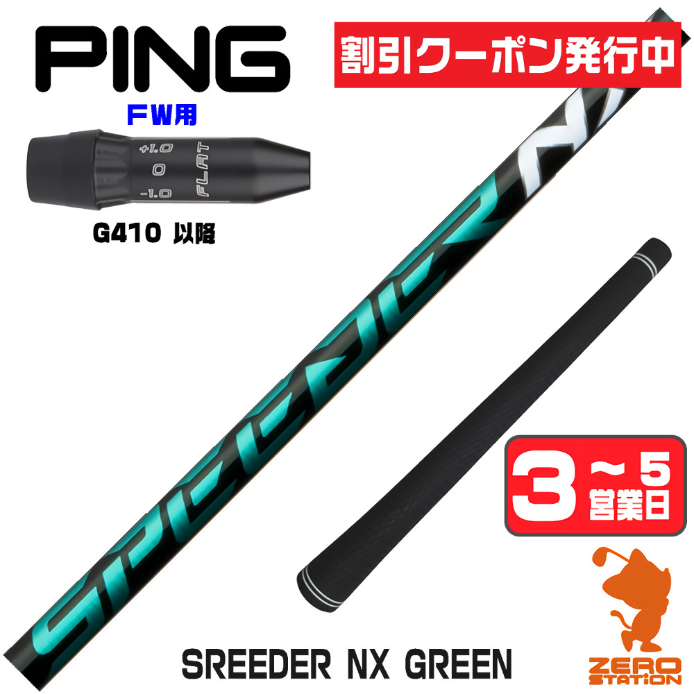 スピーダーnxグリーン50srシャフトのおすすめ人気商品一覧 通販