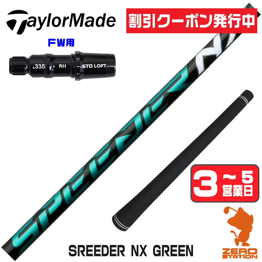 グリーン speeder NX テーラーメイド 70S グリーン（TaylorMade／フェアウェイウッド）｜クラブ nx スピーダー TMC 5W用 クラブ