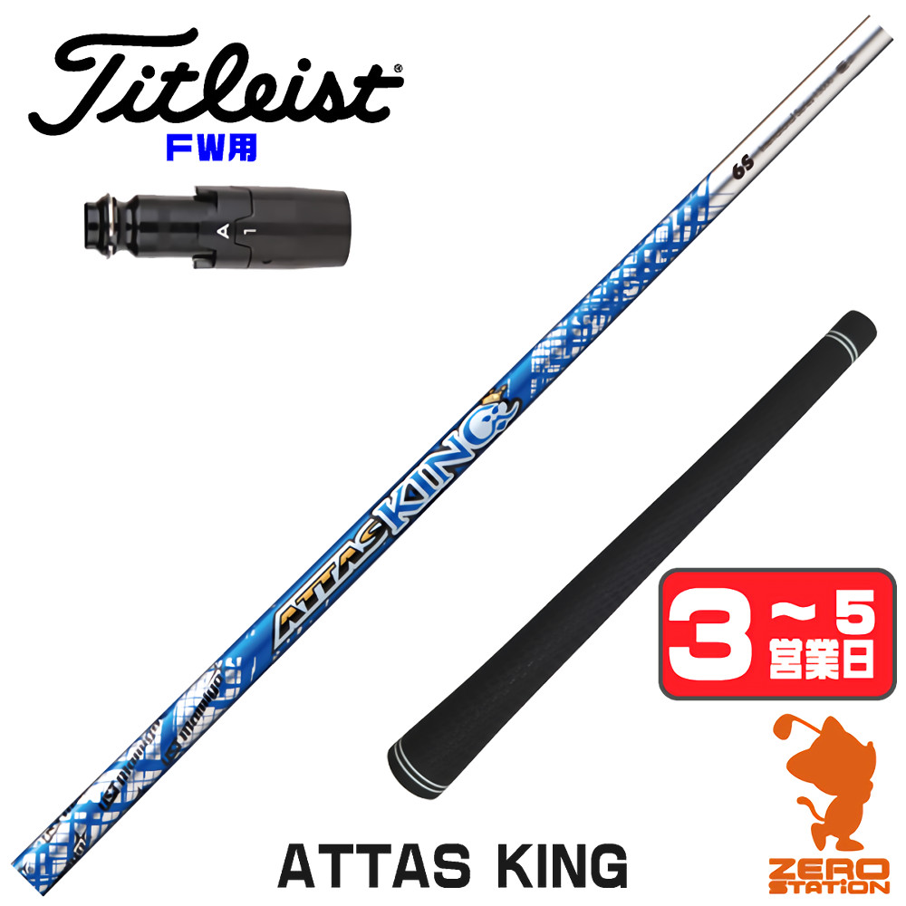 the attas タイトリスト 5W ジアッタス Titleist（タイトリスト） FW スリーブ付きシャフト USTマミヤ ATTAS
