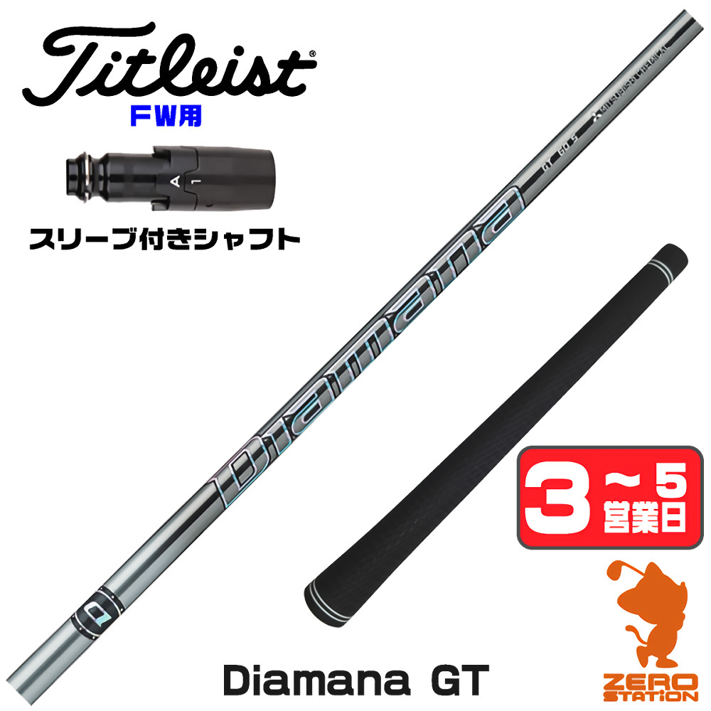 三菱（MITSUBISHI） タイトリスト FW スリーブ付きシャフト 三菱 
