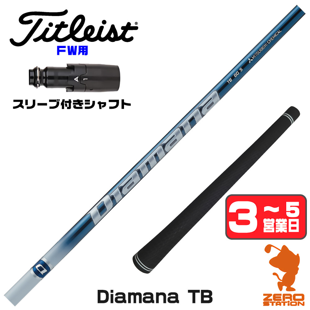 ゴルフ Diamana TB 60S ドライバーシャフト コブラスリーブ(旧タイプ)