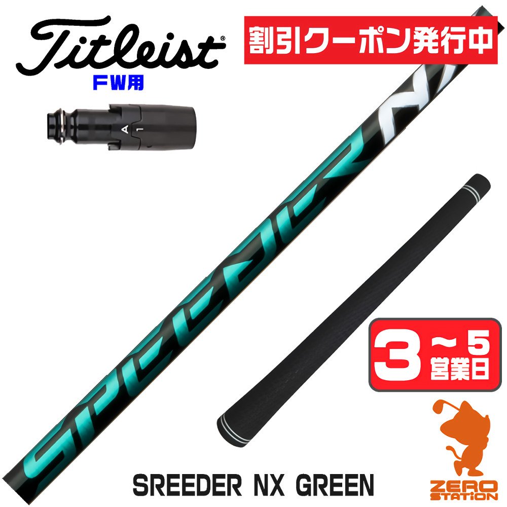 スピーダーnxグリーン50srシャフトのおすすめ人気商品一覧 通販