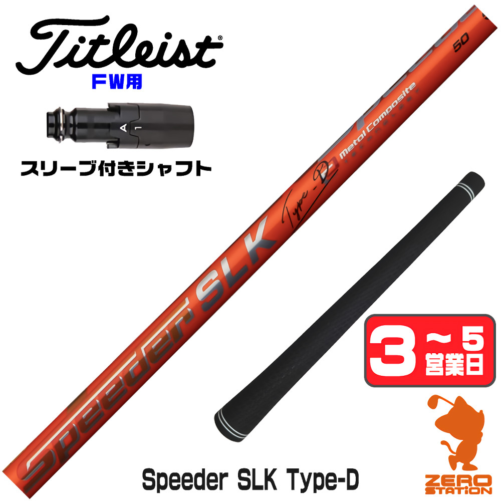 SPEEDER（フジクラシャフト） タイトリスト FW スリーブ付きシャフト 