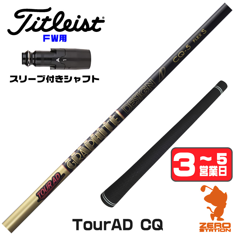 TOUR AD タイトリスト FW スリーブ付きシャフト グラファイトデザイン 