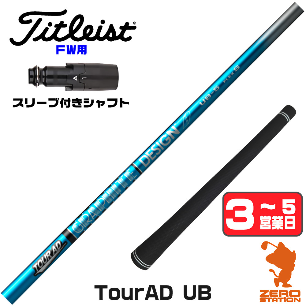 TOUR AD タイトリスト FW スリーブ付きシャフト グラファイトデザイン 