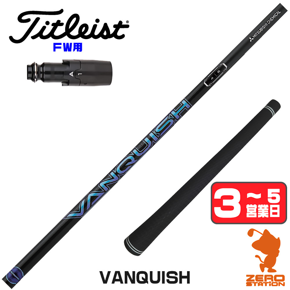 三菱ケミカル　VANQUISH ＦＷ5 /♦︎♦︎ タイトリストスリーブ付 三菱（MITSUBISHI） 1年保証 タイトリスト FW スリーブ付きシャフト